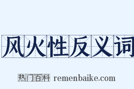 风火性反义词是什么意思的图片